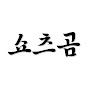 쇼츠곰