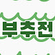 부추전