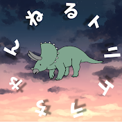 トリケラちゃんねる