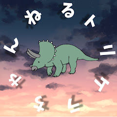 トリケラちゃんねる