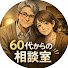 U5BNjn1UwTA-channel-avatar-60代からの相談室