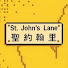 JeS2B5sFV0k-channel-avatar-聖約翰里 St. John's Lane