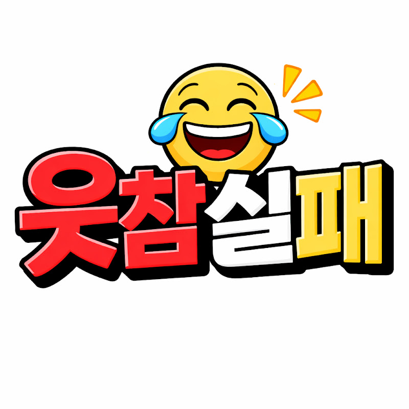웃참실패 avatar