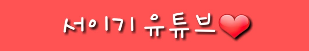 ì„œì´ê¸° YouTube channel avatar