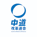 中道改革連合
