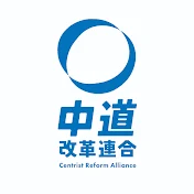 中道改革連合