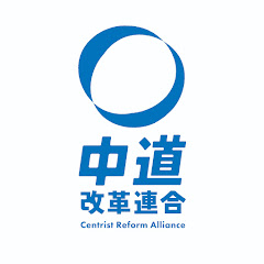 中道改革連合の画像