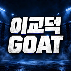 이교덕 GOAT