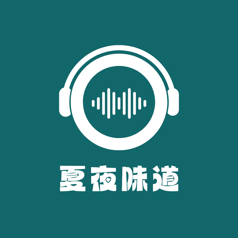 夏夜味道