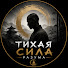 2PlaUhabDtA-channel-avatar-тихая сила разума