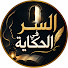 2ZGCf5FTrTA-channel-avatar-السر في الحكاية