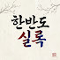 Lr2-J1T7wsU-channel-avatar-한반도 실록