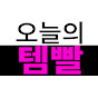오늘의템빨