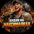 jMSug7iBgUM-channel-avatar-БУДНИ НА МАКСИМАЛКАХ