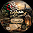 rrkzX7hgucg-channel-avatar-حكمة عبر الزمن