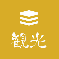 旅行と観光は最高です