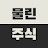 @물린주식대탈출