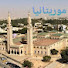 tuWNXs0AGxw-channel-avatar-تاريخ موريتانيا Histoire de la Mauritanie