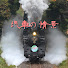 8u05fPGoJUg-channel-avatar-汽車の情景
