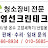 @청소장비전문영선크린