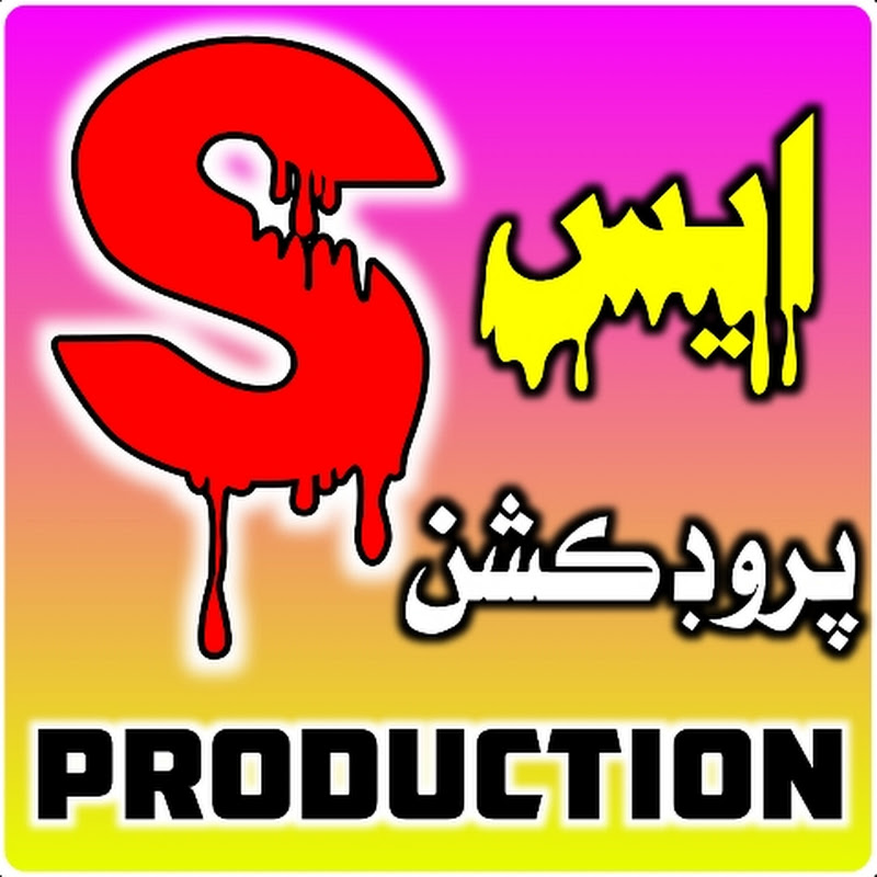 S Production 