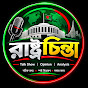 রাষ্ট্রচিন্তা