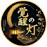 odwgWFxZ-7I-channel-avatar-覚醒の灯