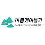 하동케이블카