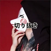 レペゼンの切り抜き