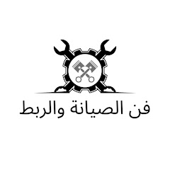 فن الصيانة والربط