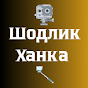 Шодлик Ханка