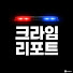 zHqgEbp8JCU-channel-avatar-크라임 리포트