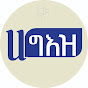 ሀ ግእዝ Ha Geez logo