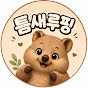 틈새루핑