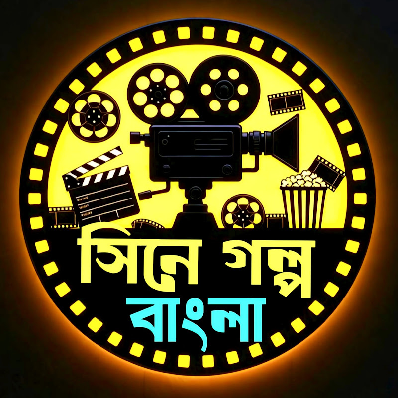 সিনে গল্প বাংলা 
