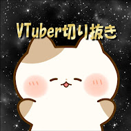 ぶいすぽ切り抜きにゃんこ