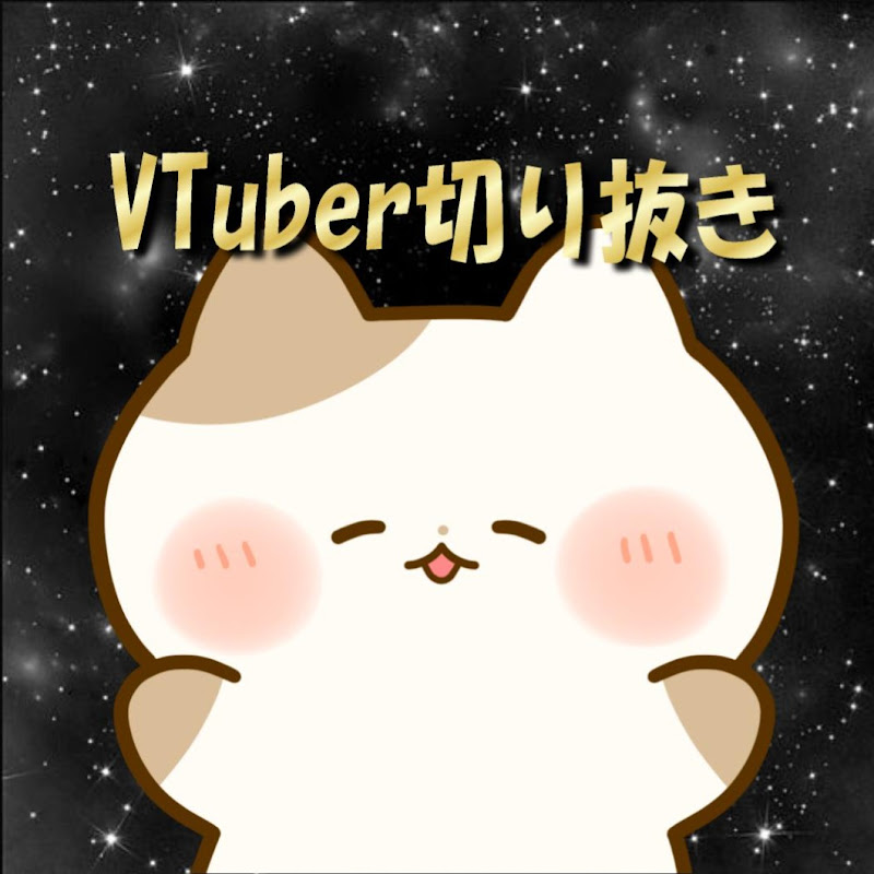 ぶいすぽ切り抜きにゃんこ