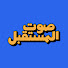 syobiX48ZKo-channel-avatar-صوت المستقبل I Sawt Al Mustaqbal