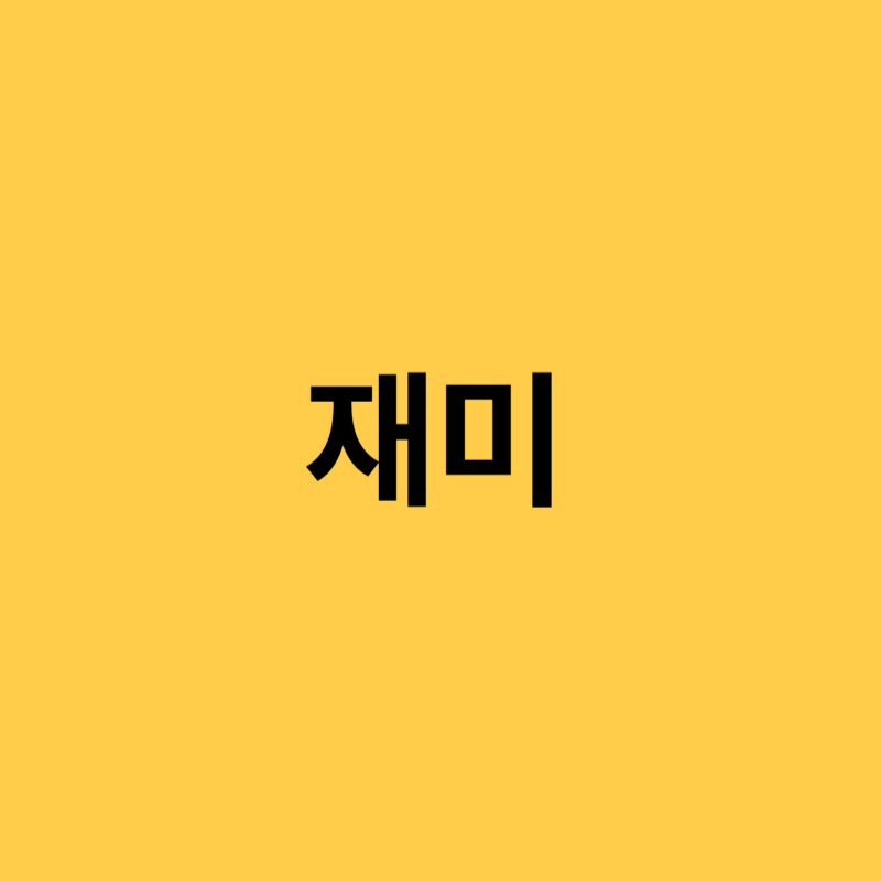 재미쇼츠