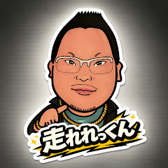 走れれっくん