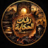 PnpN4WLYKkE-channel-avatar-رفات الحكاية