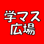 学マスの広場【学マス反応集】
