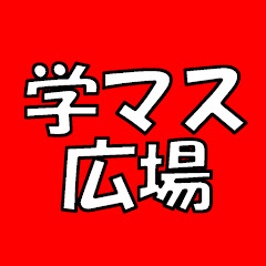 学マスの広場【学マス反応集】