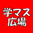AlA5wUm82vQ-channel-avatar-学マスの広場