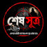 ZmA0aiohD9M-channel-avatar-Shesh Sutro - শেষ সূত্র