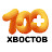 БФ "100 Хвостов" г.Калуга