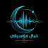 mBp3HV4NyNU-channel-avatar-خـيـال مـوسـيـقـي