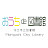 守口市立図書館 公式YouTube「おうちde図書館」
