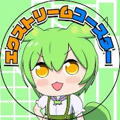 エクストリームコースター