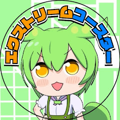 エクストリームコースター